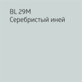 BL 29М_Серебристый иней