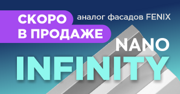 СКОРО в продаже!!! Фасады INFINITY NANO 2025!!! Аналог Fenix NTM